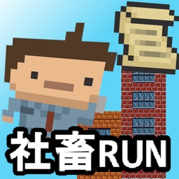 社畜RUN