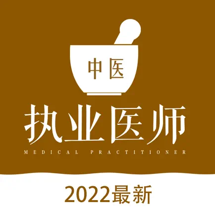 中医执业医师2022最新题库 Читы