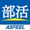 【ASFEEL Bukatsu Managerについて】