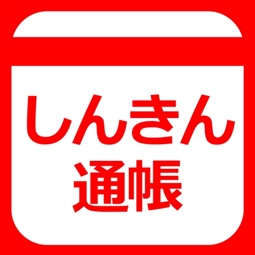 しんきん通帳 Iphoneアプリランキング