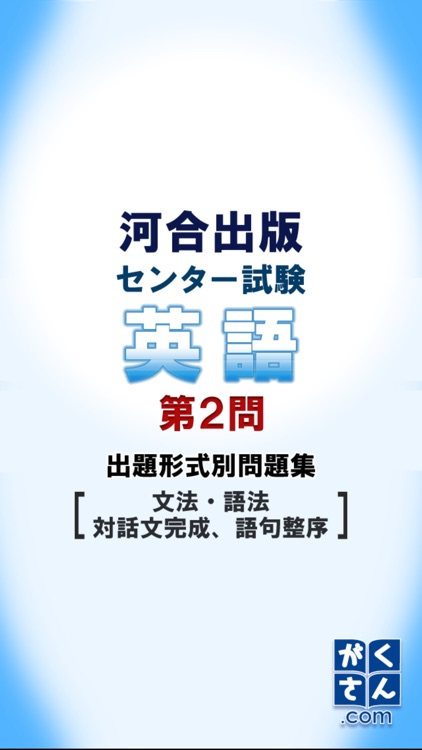 センター試験英語第2問 出題形式別問題集［文法・語法など］