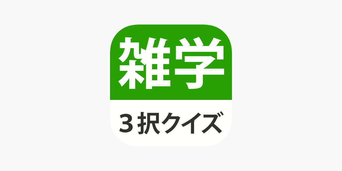 雑学 豆知識3択クイズ たっぷり240問 をapp Storeで