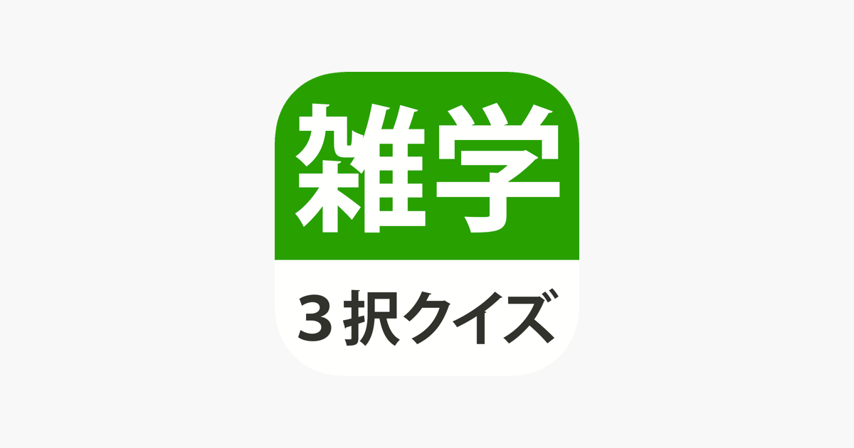 雑学 豆知識3択クイズ たっぷり240問 をapp Storeで