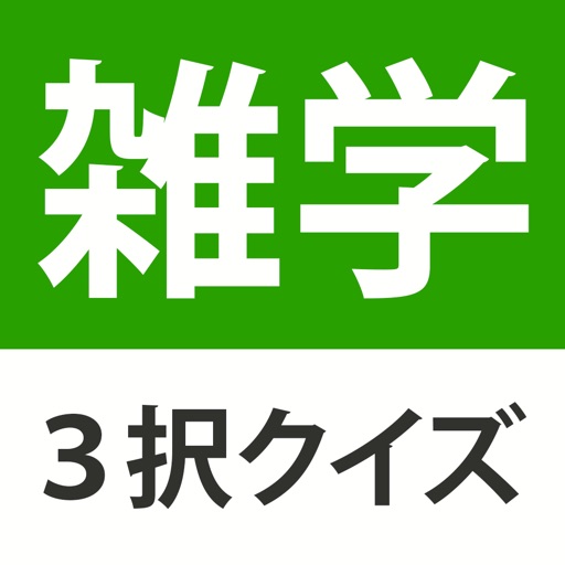 雑学・豆知識3択クイズ  - たっぷり240問