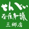 せんべい茶屋本舗　三郷店アプリは、埼玉県三郷市上彦名にある煎餅屋「せんべい茶屋本舗　三郷店」の公式アプリです。