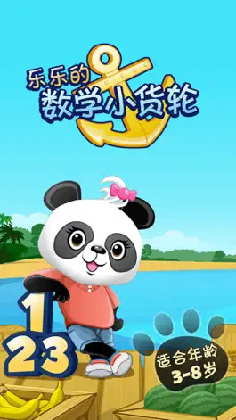 Game screenshot 乐乐的数学小货轮精简版 mod apk