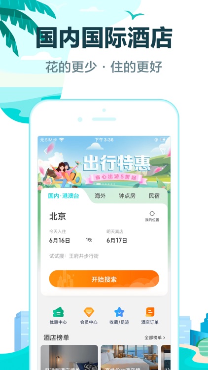 去哪儿旅游Pro-旅游特价机票酒店
