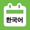 Icon 韓国語単語勉強