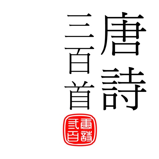 唐詩三百首logo