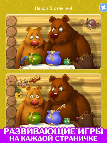 Три медведя. Сказка и игра. screenshot 3