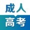 成人高考自考考试题库2021为全国各类人群提供高起专成人高考、高起本成人高考、专升本高考成人自考，包括政治，语文，英语，艺术概论，高等数学（二），高等数学（一），教育理论教育学，民法，医学综合等科目，2020年最新押题试卷、历年真题，考点难点重点，助您轻松过关。