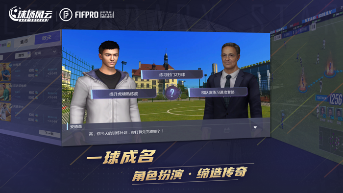 球场风云-FIFPro正版授权足球电竞游戏