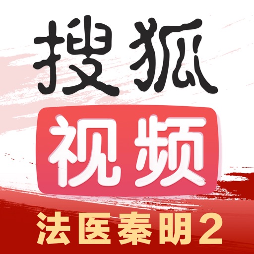 搜狐视频HD-法医秦明1、2两季 独家连播