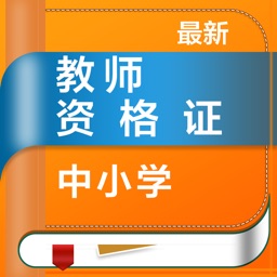 教师资格证-2021中小学教师资格证考试题库