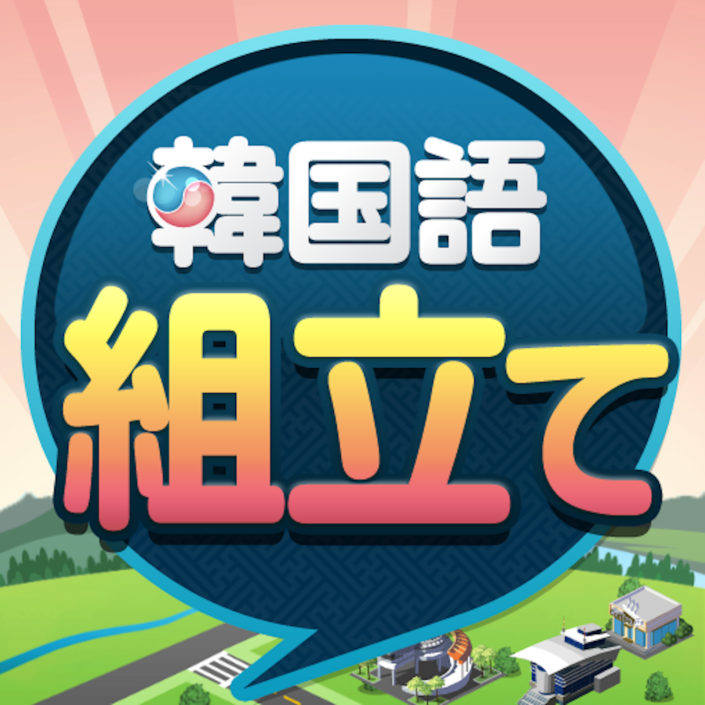 韓国語組み立てtown Iphoneアプリ Applion