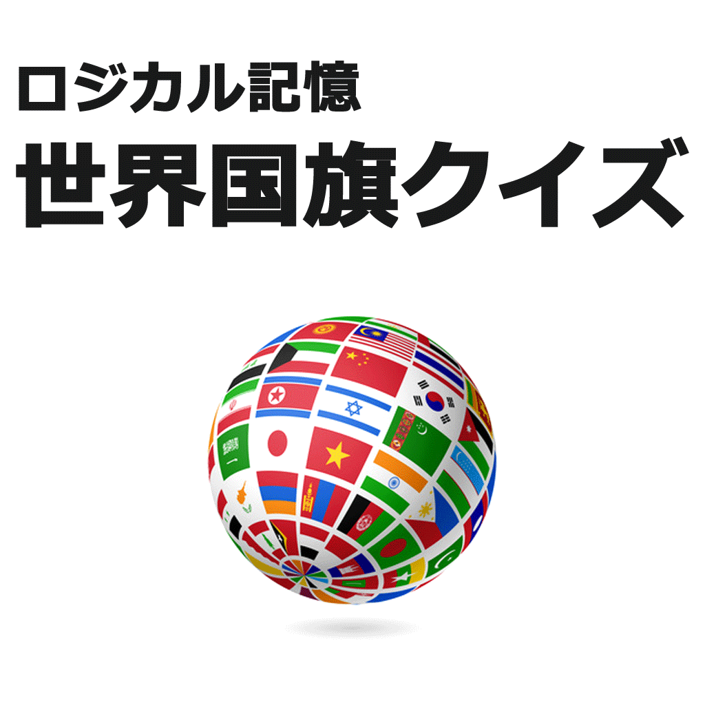 ロジカル記憶 世界国旗クイズ 小学生の勉強に 効率的に覚える暗記カード無料アプリ Iphoneアプリ Applion