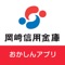 「おかしんアプリ」は、岡崎信用金庫が個人のお客さまに提供するスマートフォン用アプリです。普通預金口座の残高や入出金明細を簡単にご確認いただけます。