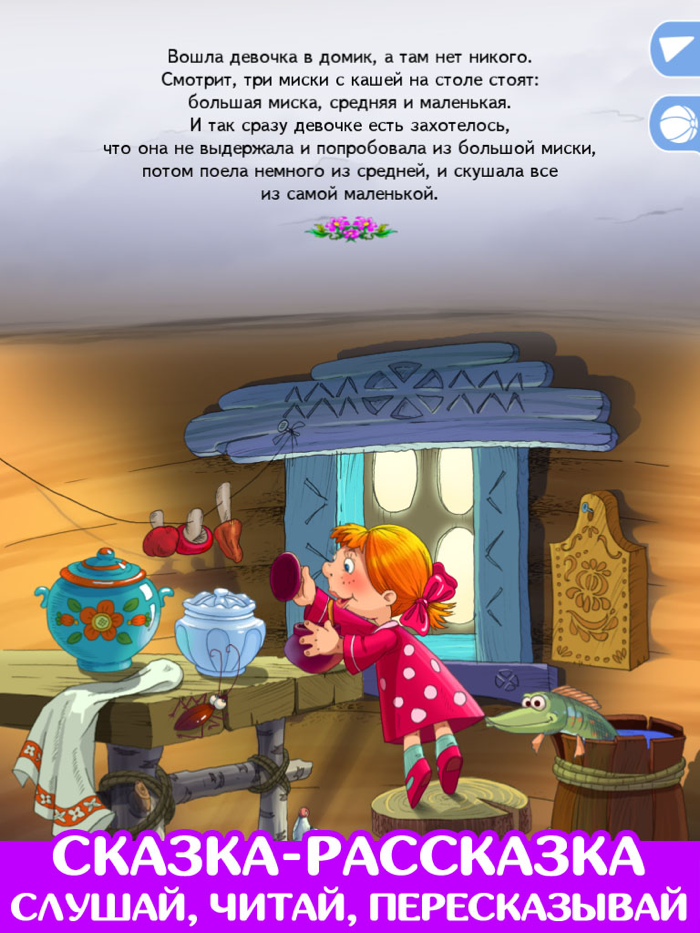 Три медведя. Игра. Обучение.