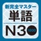 With this App, you can hear all the headwords and reading passages found in the textbook “改訂版 新完全マスター単語 日本語能力試験N3 重要1800語”