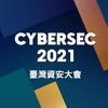 臺灣資安大會 CYBERSEC