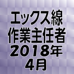 エックス線作業主任者 2018年4月