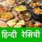 Recipes in Hindi language