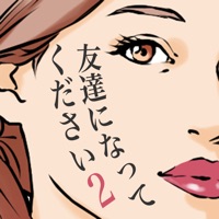 友達になってください2