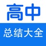Get 高中生知识点总结大全-数学、物理、化学 for iOS, iPhone, iPad Aso Report