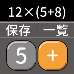 途中式電卓 計算の途中式を表示 By Naoya Yamauchi