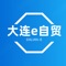 大连e自贸移动APP，解决电脑办公的局限性，使用其可随时随地掌握员工、绩效相关数据，提高工作效率。