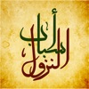 أسباب نزول الآيات القرآنية