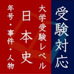 毎年試験に出る日本史 - 年号・事件・人物