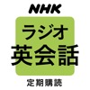 NHKラジオ ラジオ英会話 - iPadアプリ
