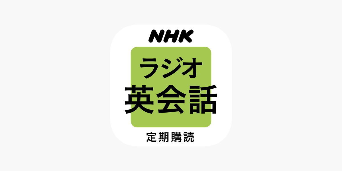 Nhkラジオ ラジオ英会話 をapp Storeで