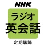 Get NHKラジオ ラジオ英会話 for iOS, iPhone, iPad Aso Report