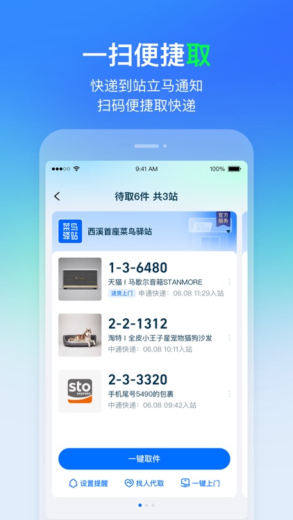 菜鸟—快递轻松查寄取