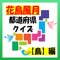 日本全国を、北海道・東北地方、関東地方、中部地方、近畿地方、中国地方、九州地方（沖縄含む）の７地方に分類したメニューを用意しております。任意の地方メニューを選択すると、その地方の各都道府県毎にシンボルの「鳥」を問う質問画面が表示されます。