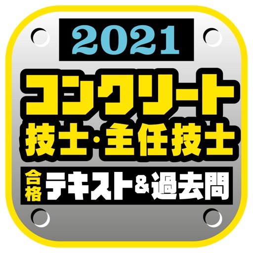 コンクリート過去問’21