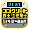 『コンクリート技士・主任技士 合格テキスト＆過去問 2021年版』のアプリ版です。