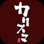 キッチン＆バーカリスマ　公式アプリ