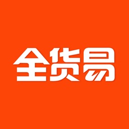 全货易