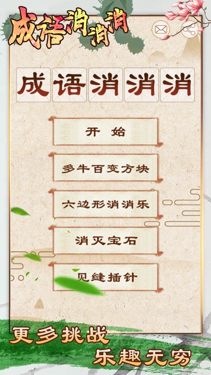 成语消消消 - 全民疯狂玩消成语小游戏 screenshot-4
