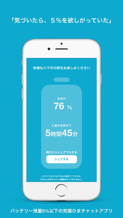 充電あと5%-バッテリー残量5%以下専用ひまチャットアプリ