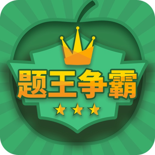 题王争霸-答题王者