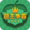 《题王争霸》是一款集合了大量百科知识的休闲教育类APP,该应用主要通过问答闯关的模式,由浅入深的让我们学习各种百科知识,练就最强大脑,问鼎中华大地,最终成为一代学霸。
