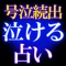 【泣ける霊視占い】奇跡占い師花音