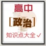 Get 高中政治讲读大全 for iOS, iPhone, iPad Aso Report