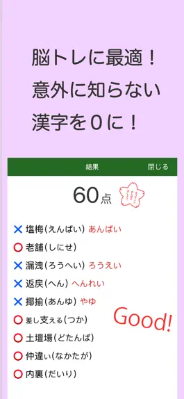 Game screenshot 読めないと恥ずかしい漢字 hack