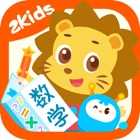 2Kids数学天天练 - 幼儿数学启蒙早教益智软件