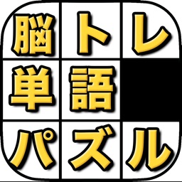 ことばパズル